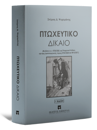 Πτωχευτικό Δίκαιο