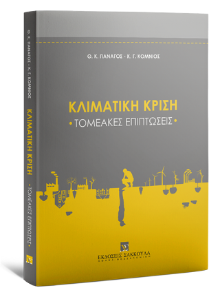 Κλιματική Κρίση – Τομεακές επιπτώσεις