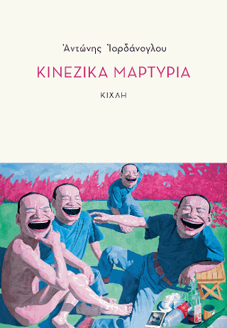 Κινέζικα μαρτύρια