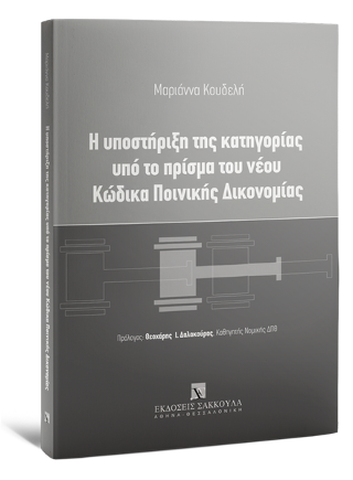 Η υποστήριξη της κατηγορίας υπό το πρίσμα του νέου Κώδικα Ποινικής Δικονομίας