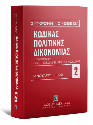 Κώδικας πολιτικής δικονομίας