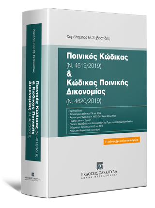 Ποινικός Κώδικας (Ν. 4619/2019) &amp; Κώδικας Ποινικής Δικονομίας (Ν. 4620/2019)