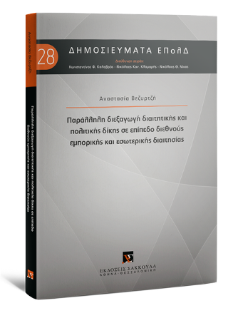 Παράλληλη διεξαγωγή διαιτητικής και πολιτικής δίκης σε επίπεδο διεθνούς εμπορικής και εσωτερικής διαιτησίας
