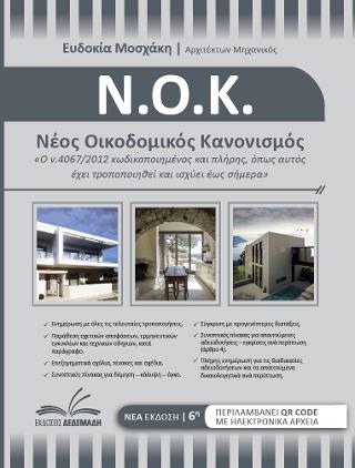 Νέος οικοδομικός κανονισμός ΝΟΚ