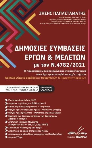 Δημόσιες Συμβάσεις Έργων &amp; Μελετών με τον Ν.4782/2021