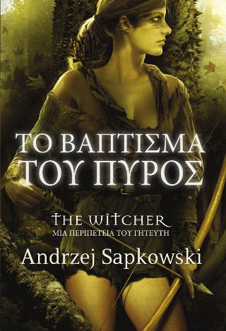 Το βάπτισμα του πυρός