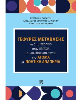 Γέφυρες μετάβασης από το σχολείο στην εργασία και δια βίου ανάπτυξη για άτομα με νοητική αναπηρία