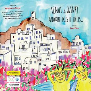 Λένια &amp; Χάνεϊ Αναφιώτικες πτήσεις