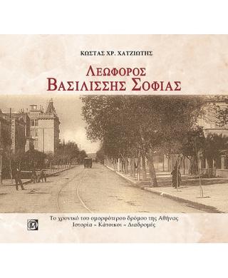Λεωφόρος Βασιλίσσης Σοφίας