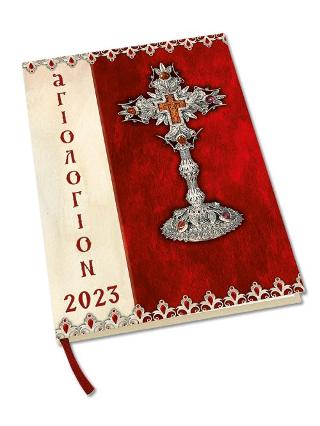 Αγιολόγιον 2023 Ημερολόγιον – Ευαγγέλια Κυριακών