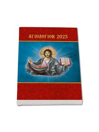 Αγιολόγιον – ημερολόγιον 2023 – βίοι αγίων