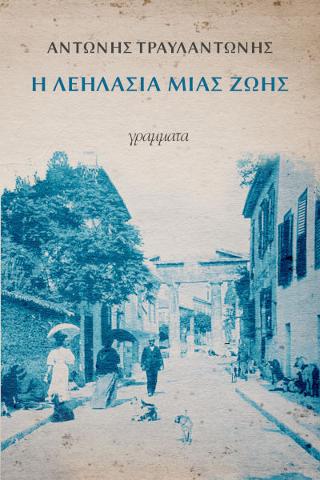 Η λεηλασία μιας ζωής