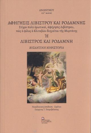 Αφήγησις Λιβίστρου και Ροδάμνης.
