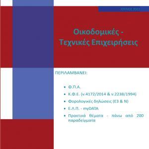 Οικοδομικές – Τεχνικές Επιχειρήσεις