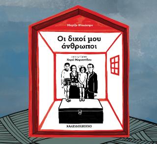 Οι δικοί μου άνθρωποι