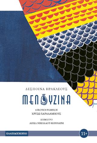Μελουζίνα