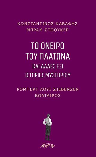 Το Όνειρο του Πλάτωνα