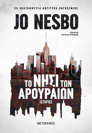 Το νησί των αρουραίων – Ιστορίες