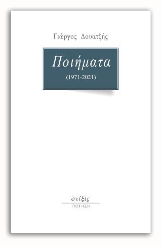 Ποιήματα (1971-2021)