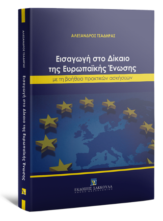 Εισαγωγή στο Δίκαιο της Ευρωπαϊκής Ένωσης με την βοήθεια πρακτικών ασκήσεων