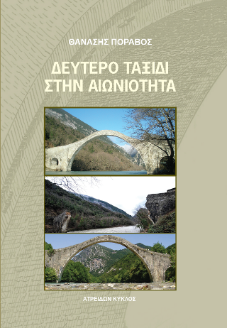 Δεύτερο ταξίδι στην αιωνιότητα