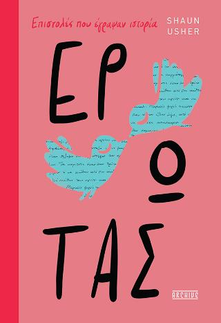 Επιστολές που έγραψαν ιστορία – Έρωτας