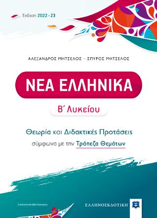 Νέα Ελληνικά Β΄ Λυκείου – Θεωρία και Διδακτικές Προτάσεις [2022 – 23]