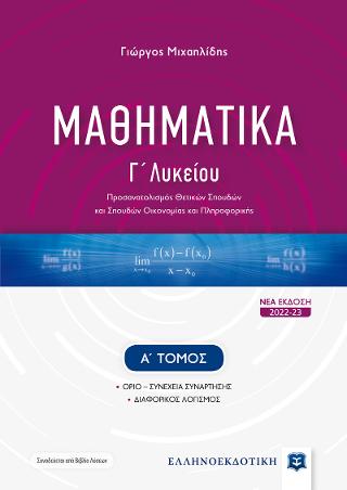 Μαθηματικά Γ΄ Λυκείου