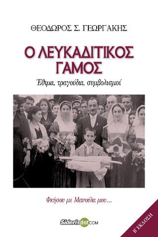 Ο Λευκαδίτικος γάμος