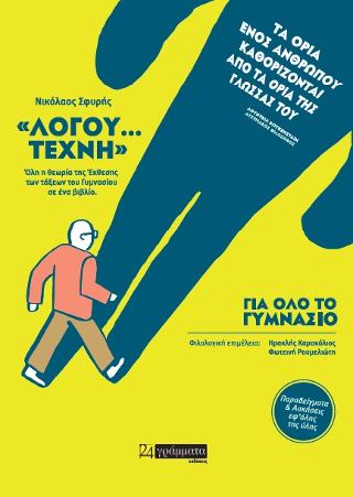 Λόγου….Τέχνης για όλο το Γυμνάσιο