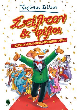 Στίλτον &amp; φίλοι