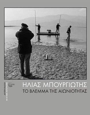Το βλέμμα της αιωνιότητας 2022