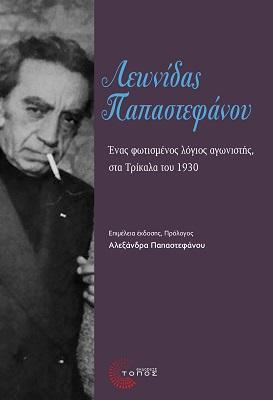 Λεωνίδας Παπαστεφάνου