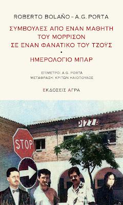 Συμβουλές από έναν μαθητή του Μόρρισον σε έναν φανατικό του Τζόυς – Ημερολόγιο Μπαρ