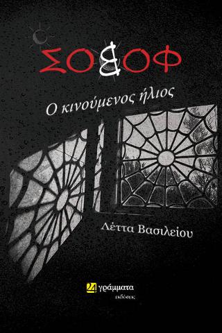 Σοβόφ, ο κινούμενος ήλιος