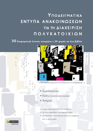 Οδηγός Διαχείρισης Πολυκατοικιών (Υποδειγματικά Έντυπα)