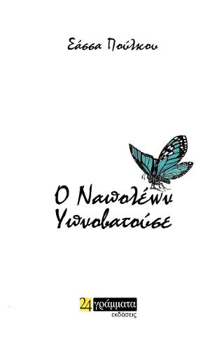 Ο Ναπολέων Υπνοβατούσε