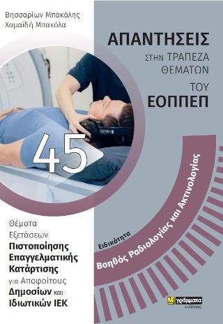 Απαντήσεις στην τράπεζα θεμάτων του ΕΟΠΠΕΠ