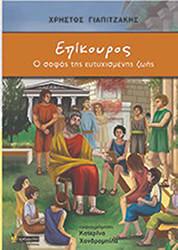 Επίκουρος, ο σοφός της ευτυχισμένης ζωής