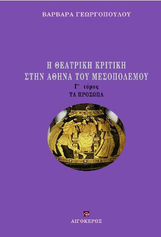 Η θεατρική κριτική στην Αθήνα του Μεσοπολέμου: Τα πρόσωπα