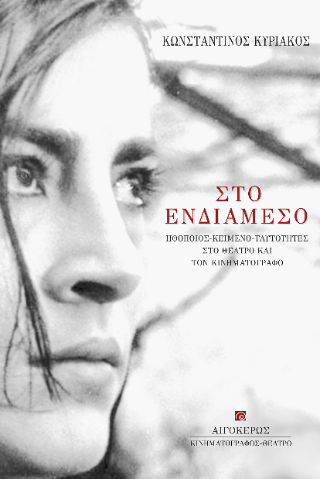 Στο ενδιάμεσο: Ηθοποιός – Κείμενο – Ταυτότητες, στο θέατρο και τον κινηματογράφο