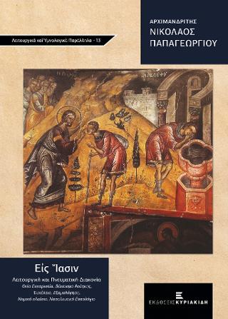Εἰς ἴασιν. Λειτουργική και Πνευματική Διακονία