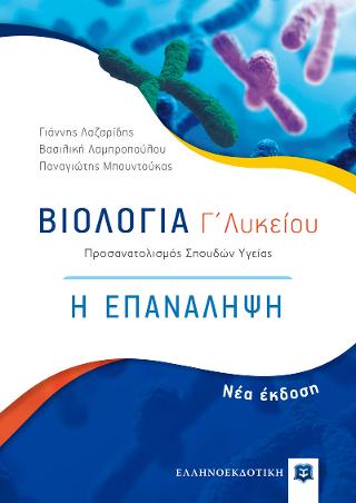 Βιολογία Γ΄ Λυκείου