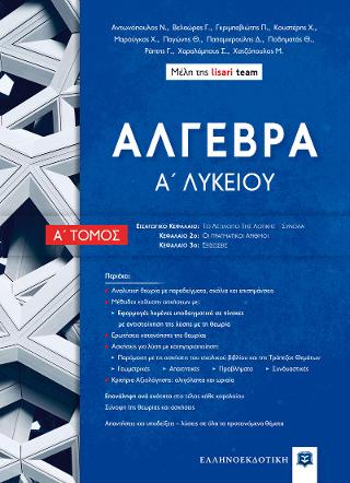 Άλγεβρα Α΄ Λυκείου