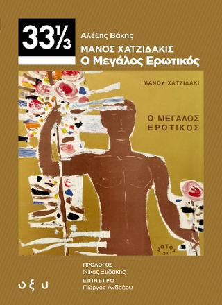 Μάνος Χατζιδάκις – Ο Μεγάλος Ερωτικός