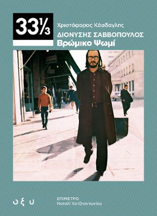 Διονύσης Σαββόπουλος – Βρώμικο Ψωμί
