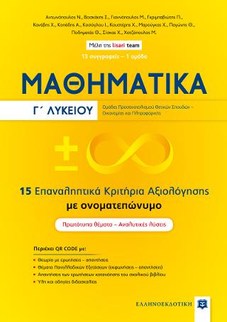 Μαθηματικά Γ΄ Λυκείου