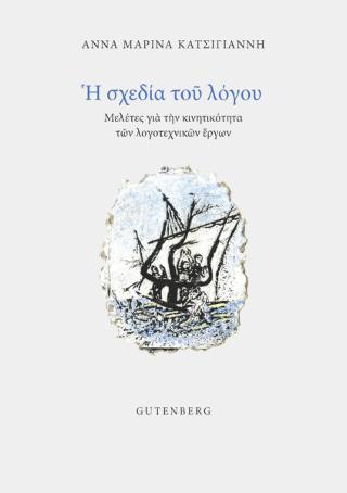 Η Σχεδία του Λόγου