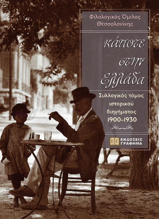 κάποτε στην Ελλάδα
