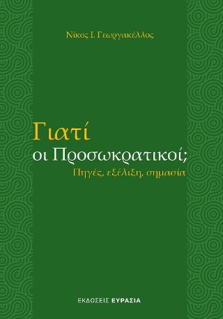 Γιατί οι Προσωκρατικοί;